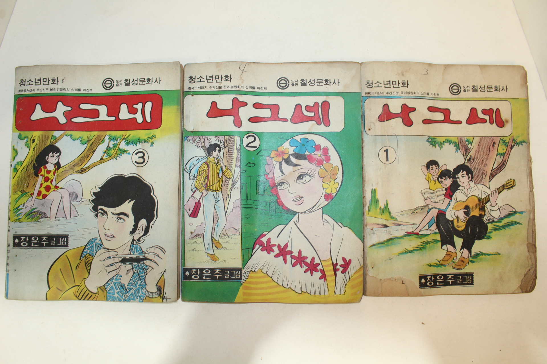1976년 장은주 만화 나그네 3책완질