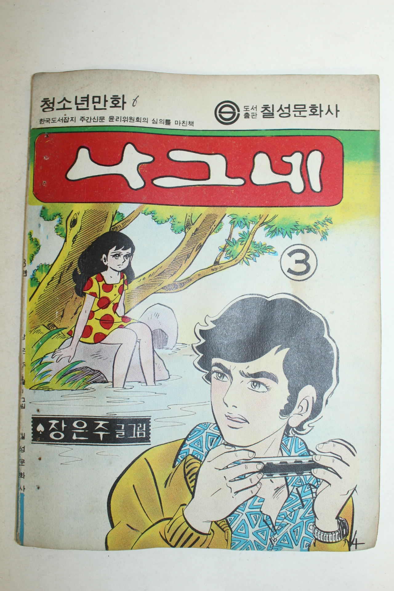 1976년 장은주 만화 나그네 3책완질
