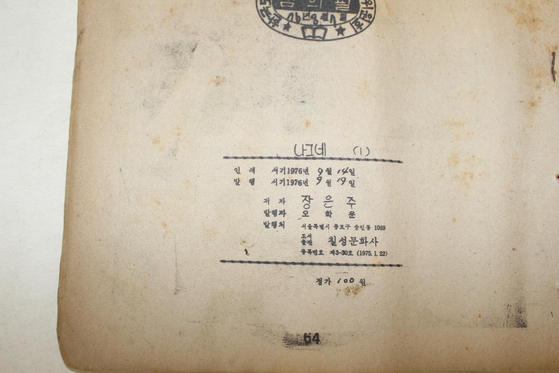 1976년 장은주 만화 나그네 3책완질