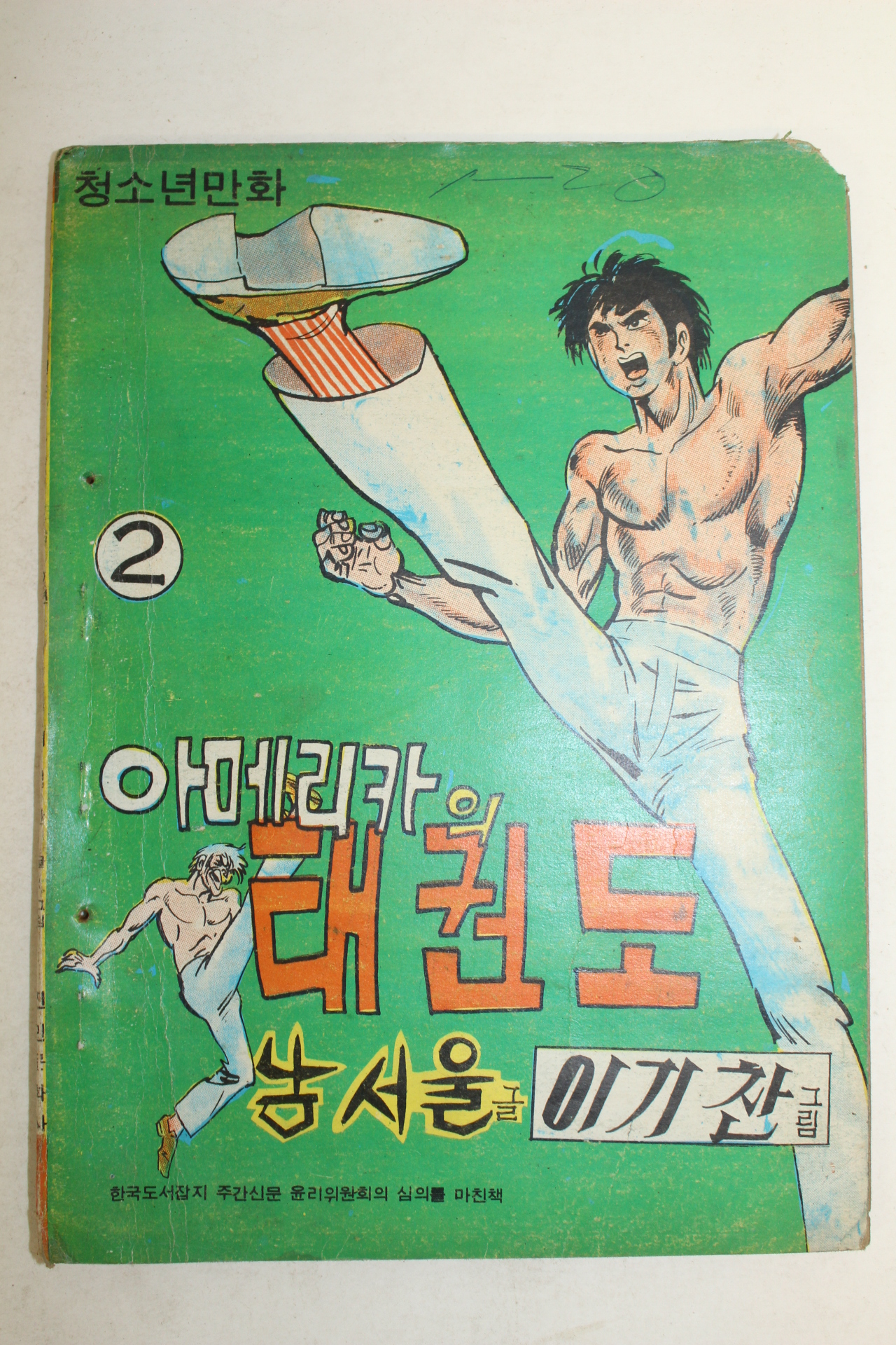 1977년 남서울,이기찬 만화 아메리카의 태권도 3책완질