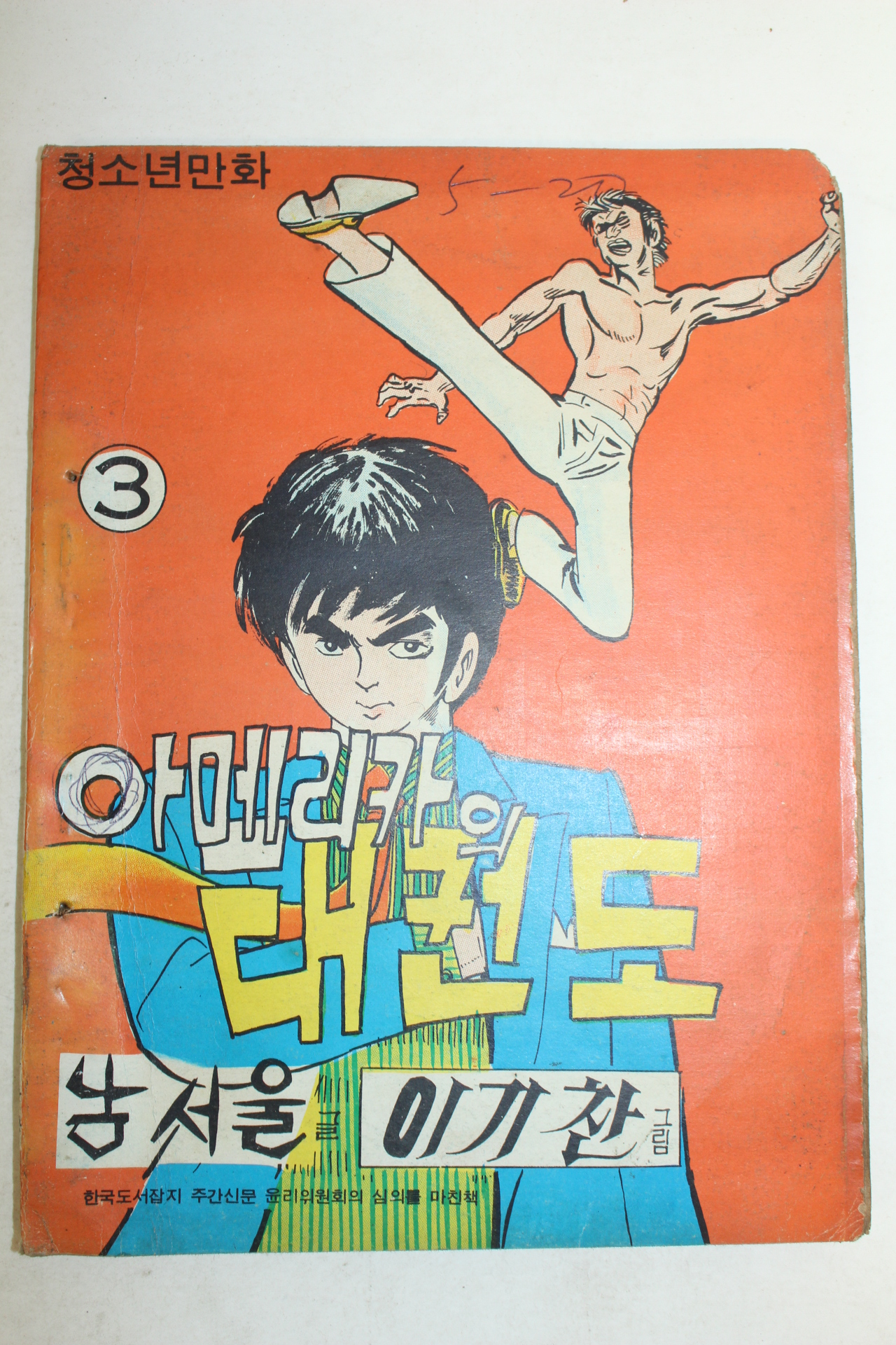 1977년 남서울,이기찬 만화 아메리카의 태권도 3책완질