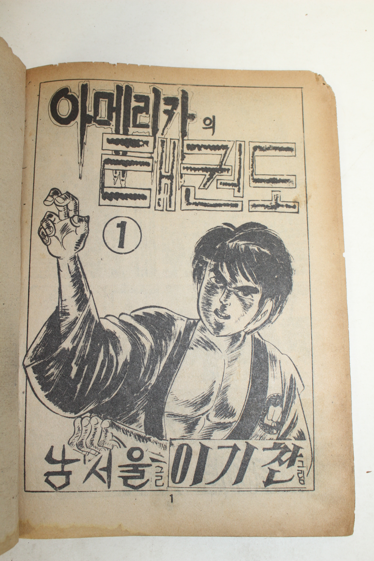 1977년 남서울,이기찬 만화 아메리카의 태권도 3책완질