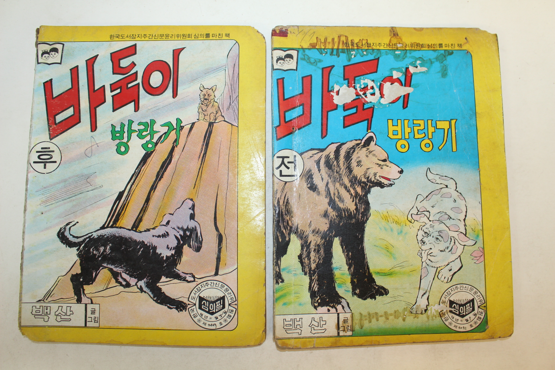 1978년 백산 만화 바둑이 방랑기 2책완질