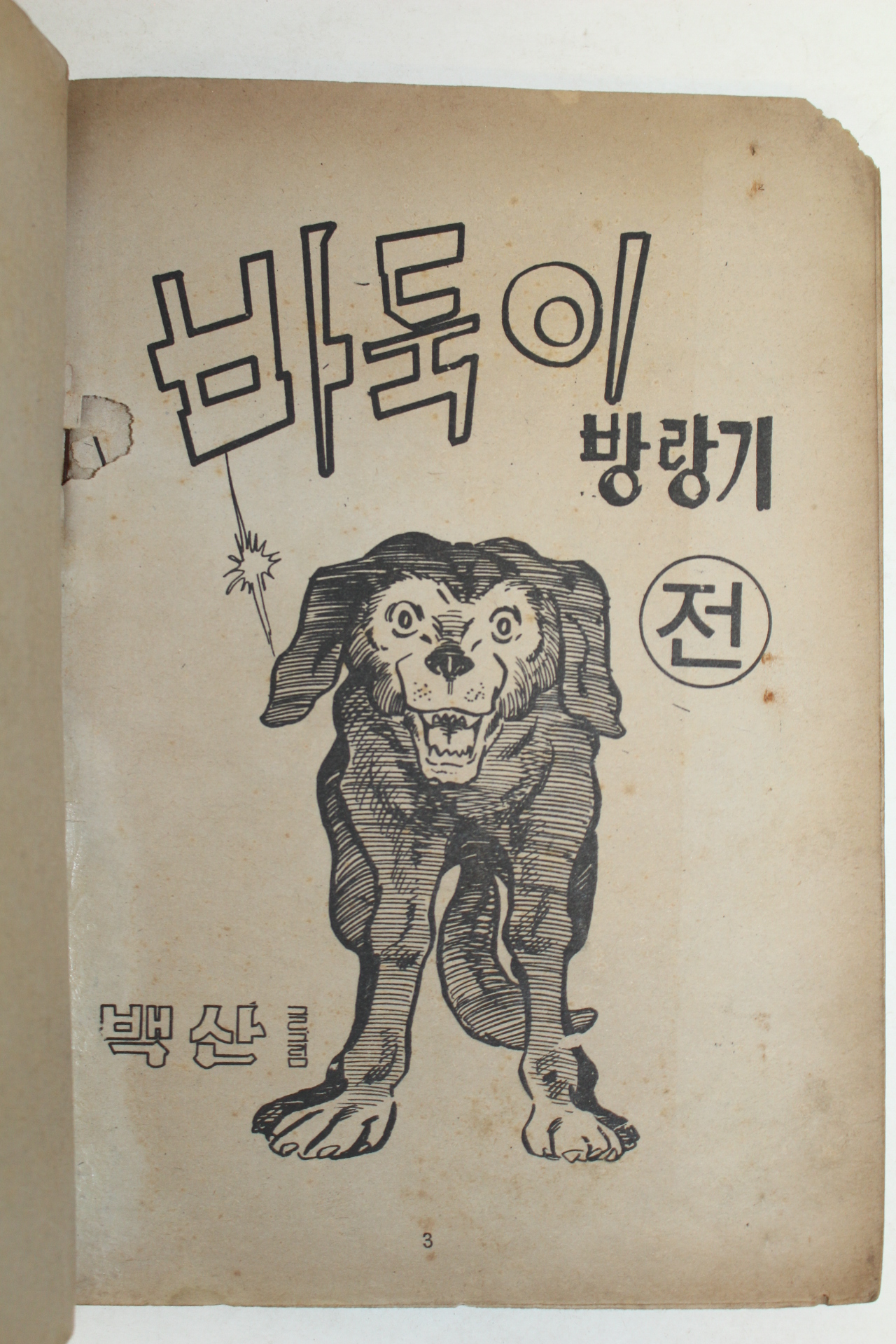 1978년 백산 만화 바둑이 방랑기 2책완질