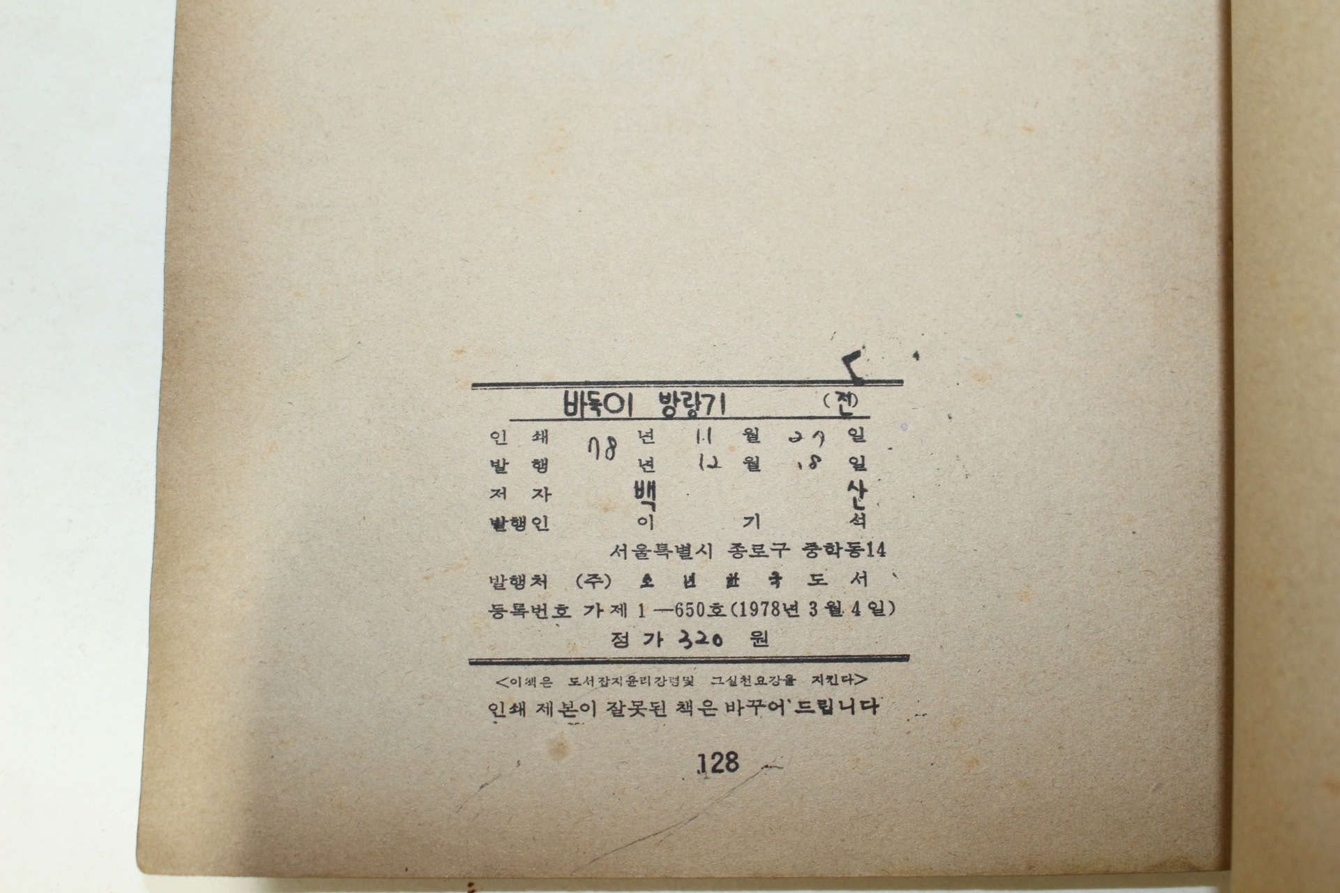 1978년 백산 만화 바둑이 방랑기 2책완질