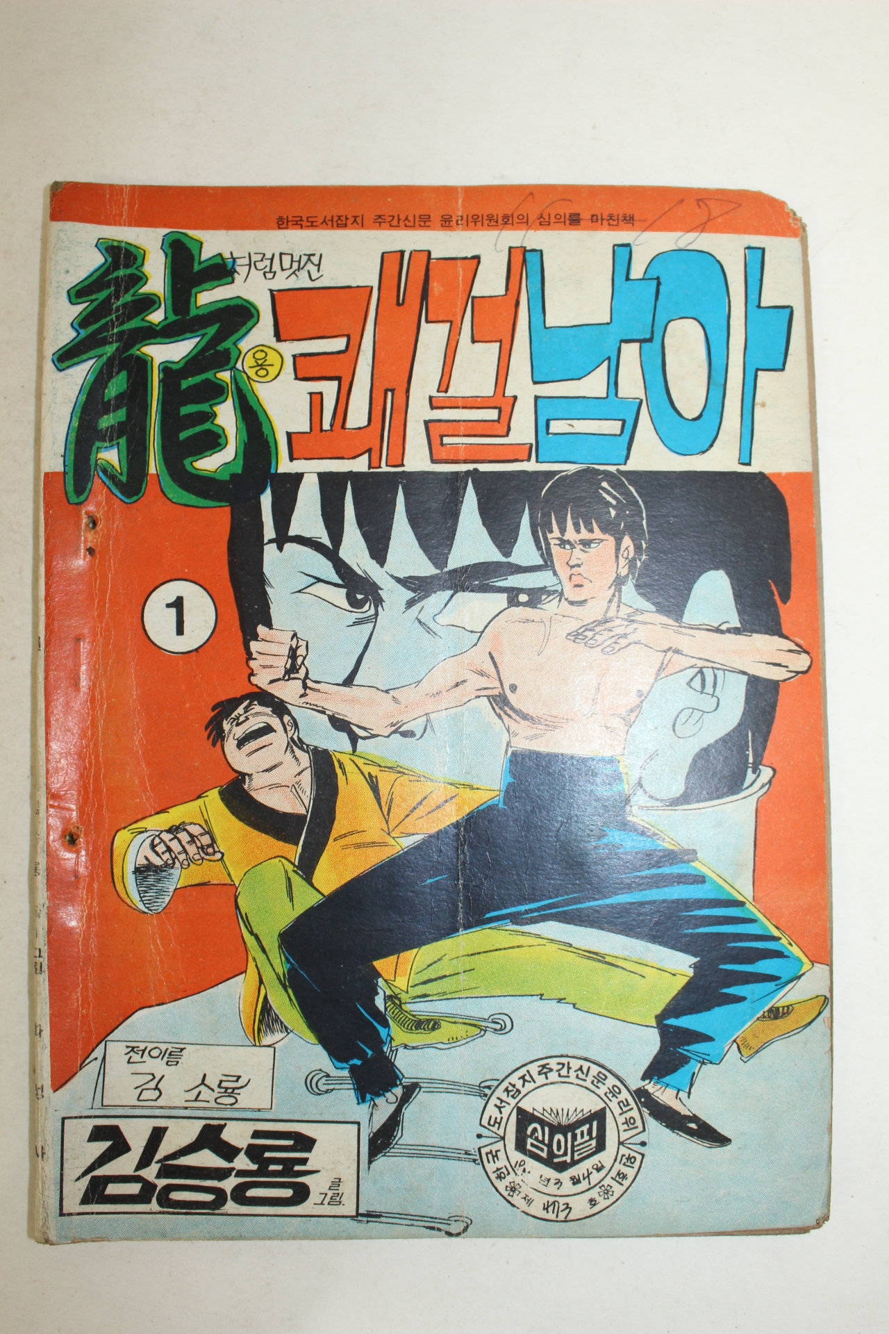 1977년 김승룡 만화 용 쾌걸남아 3책완질