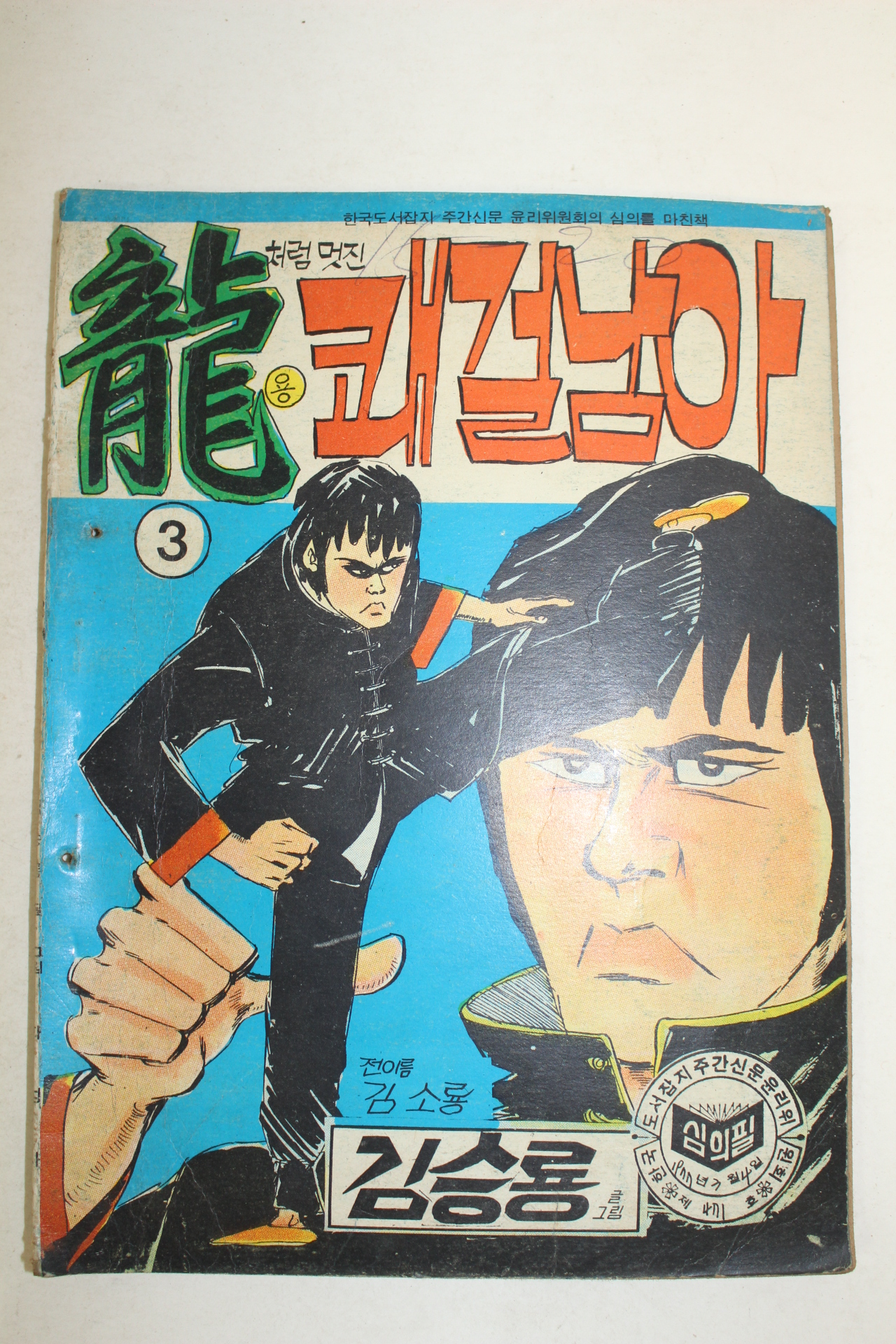 1977년 김승룡 만화 용 쾌걸남아 3책완질
