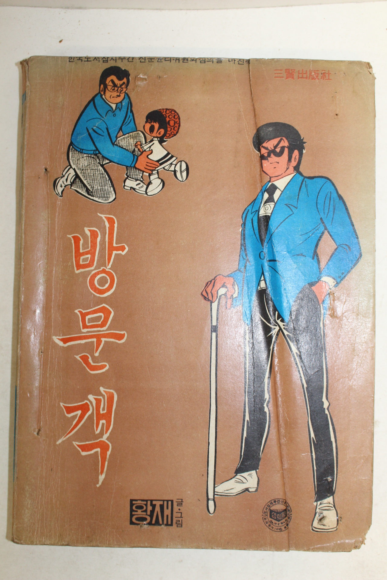 1979년 황재 만화 방문객 1책완질