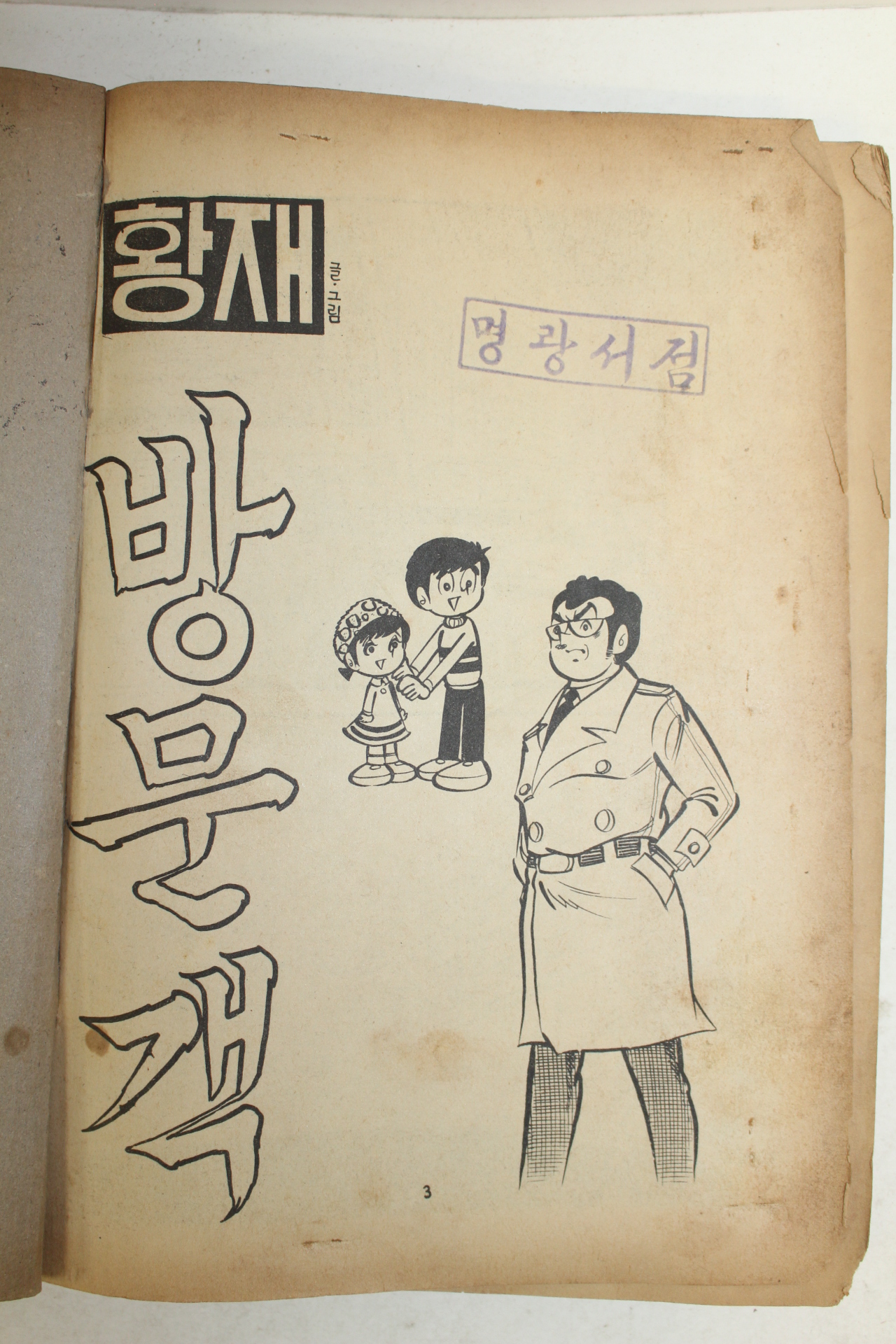 1979년 황재 만화 방문객 1책완질