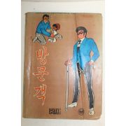 1979년 황재 만화 방문객 1책완질