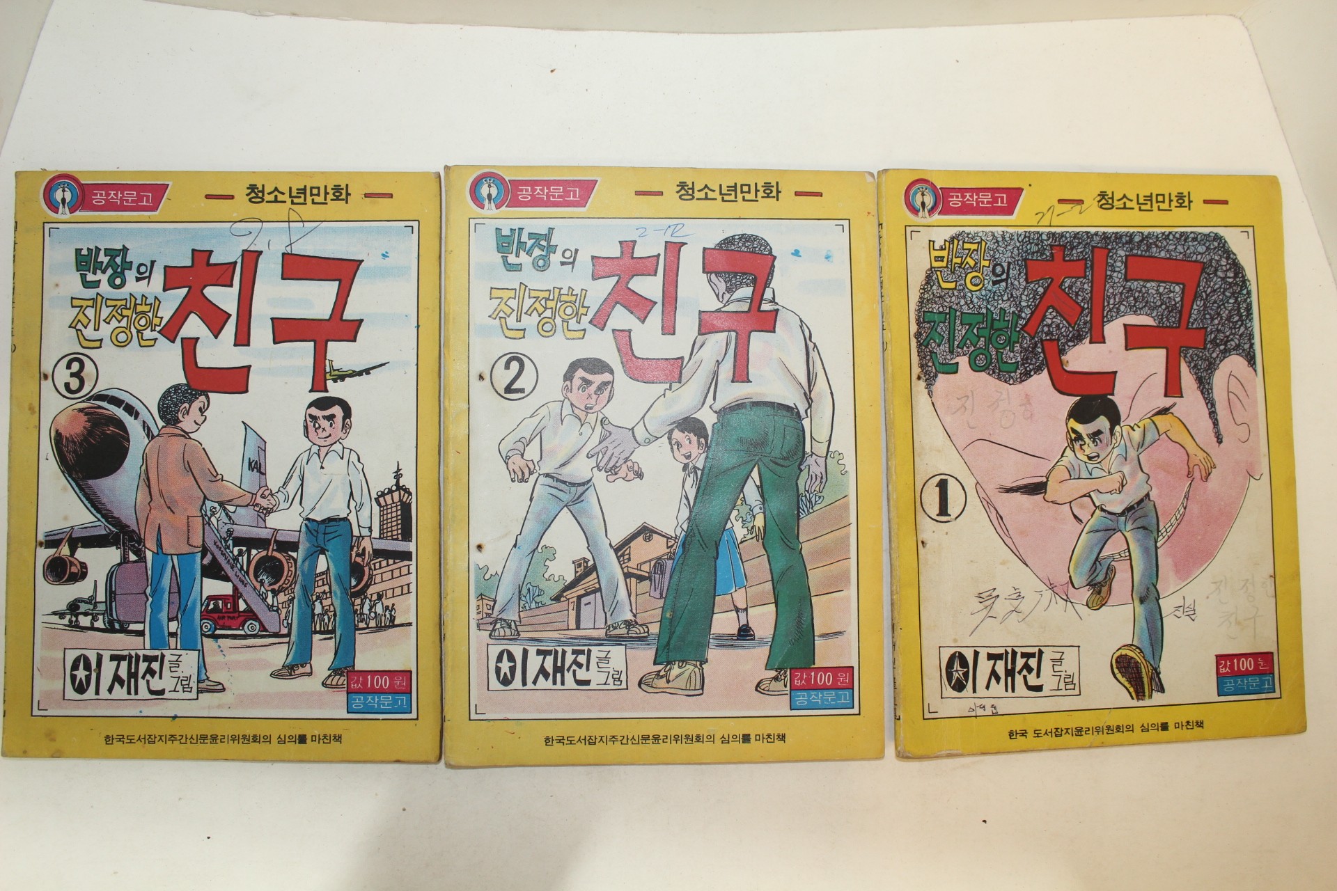 1976년 이재진 만화 반자의 진정한 친구 3책완질