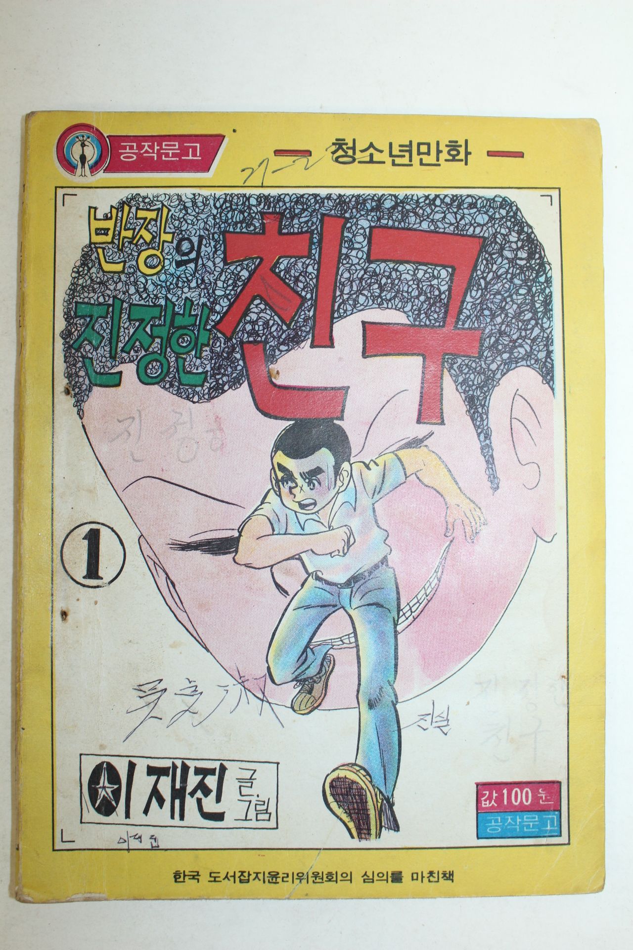 1976년 이재진 만화 반자의 진정한 친구 3책완질