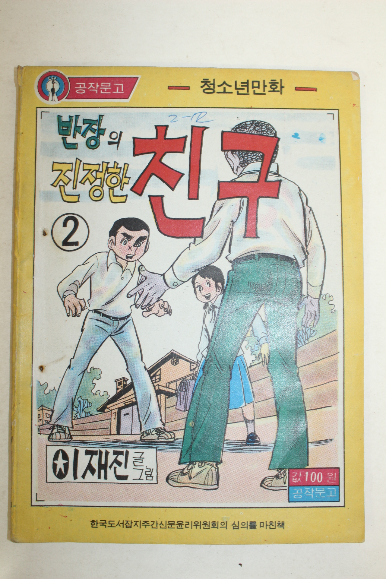 1976년 이재진 만화 반자의 진정한 친구 3책완질