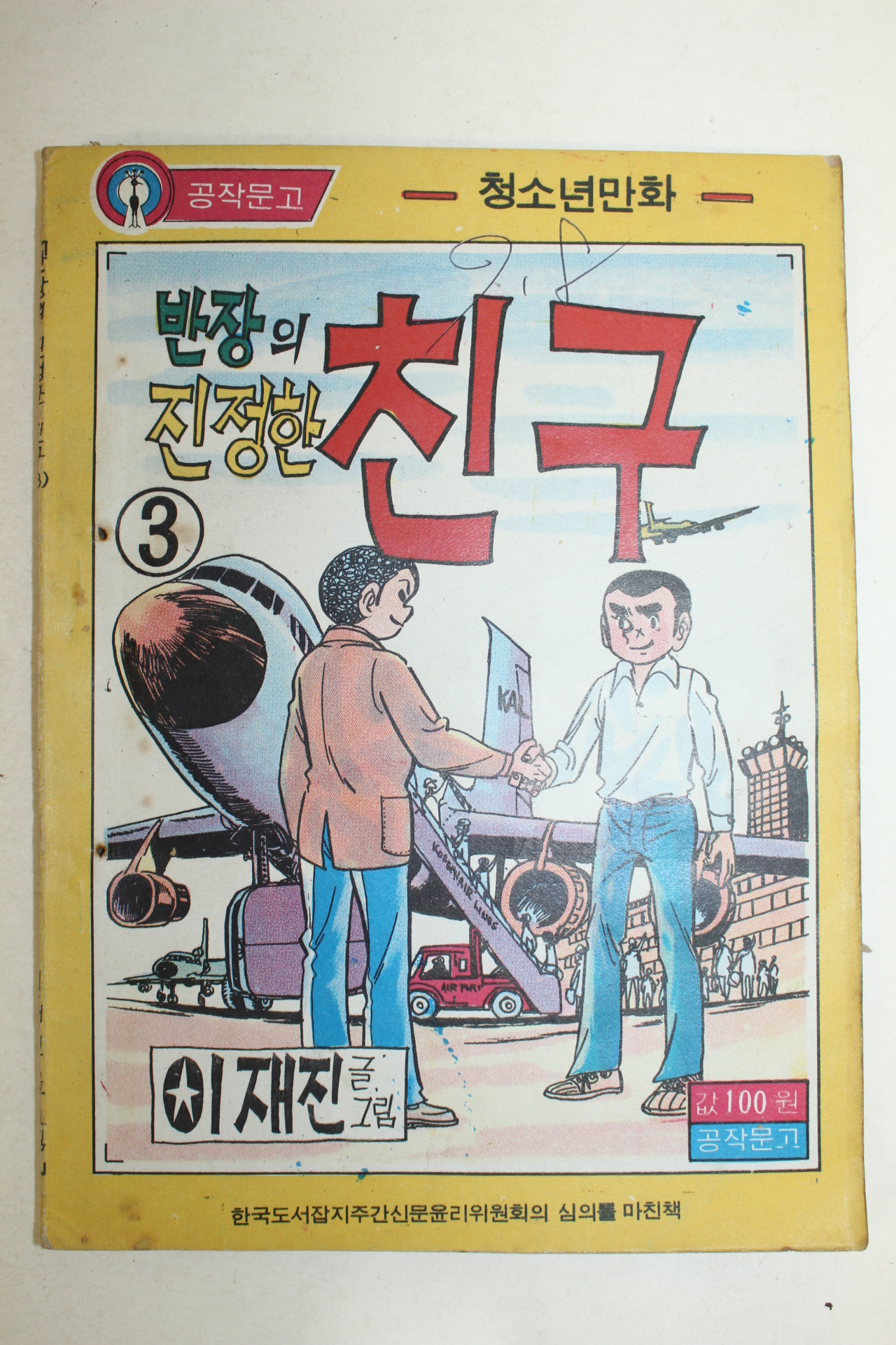 1976년 이재진 만화 반자의 진정한 친구 3책완질
