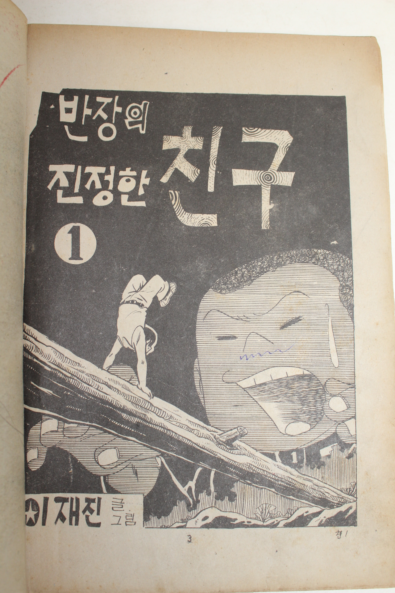 1976년 이재진 만화 반자의 진정한 친구 3책완질