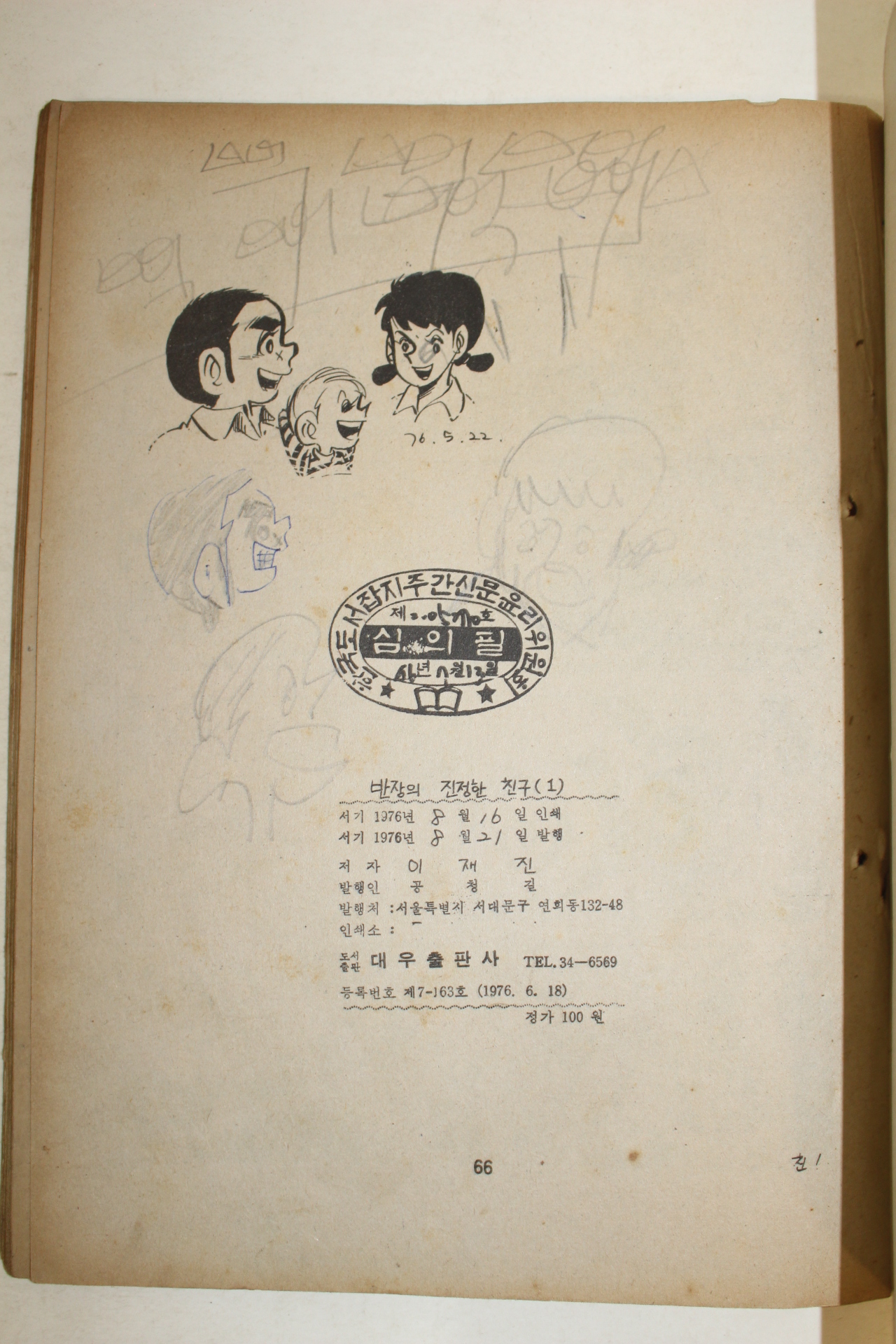 1976년 이재진 만화 반자의 진정한 친구 3책완질