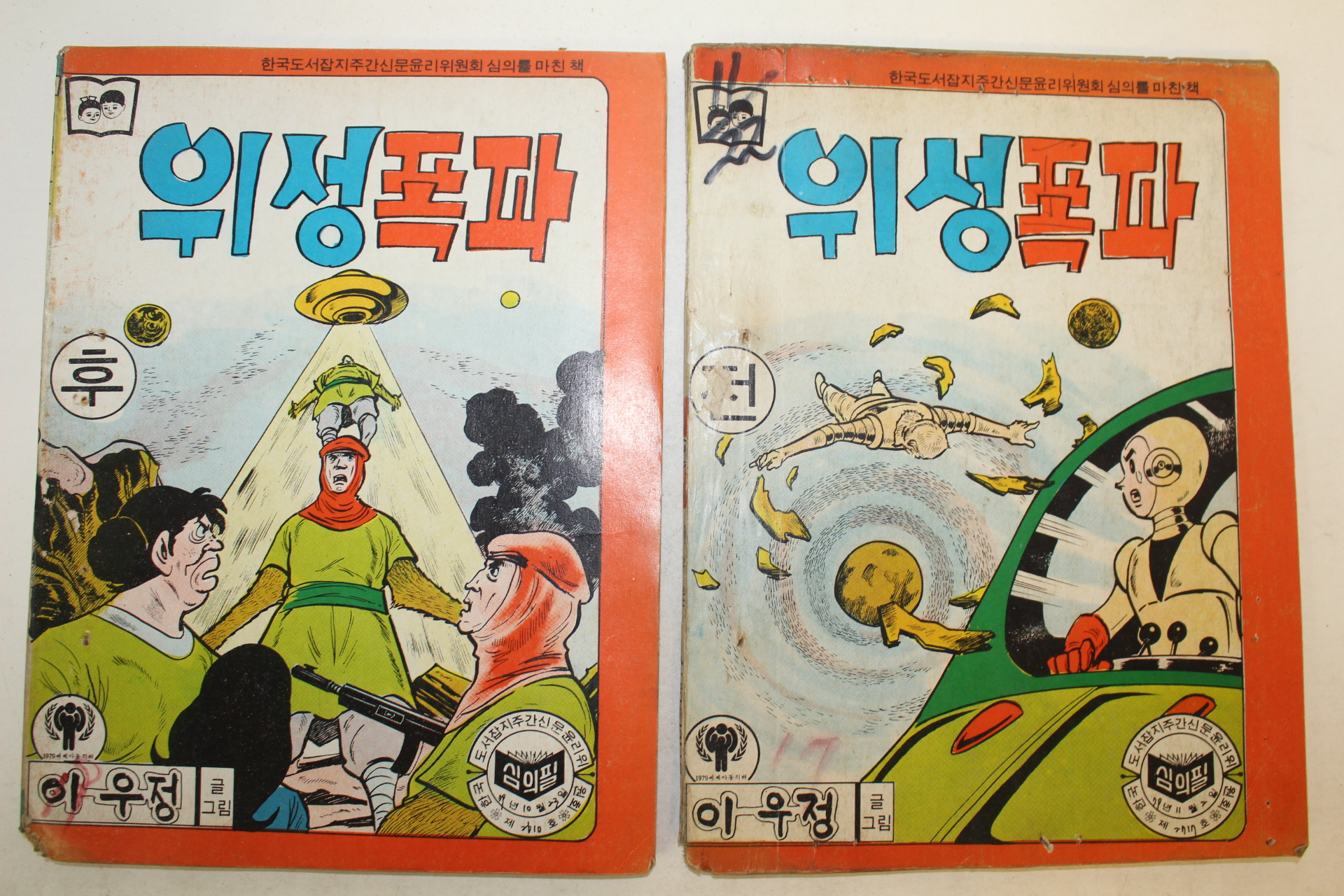 1979년 이우정 만화 위성폭파 2책완질