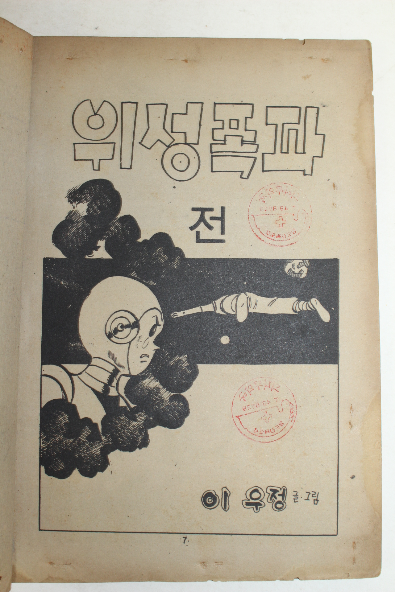 1979년 이우정 만화 위성폭파 2책완질