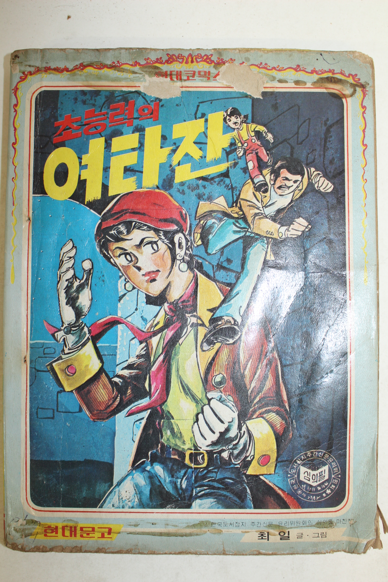 1979년 최일 만화 초능력의 여타잔 1책완질