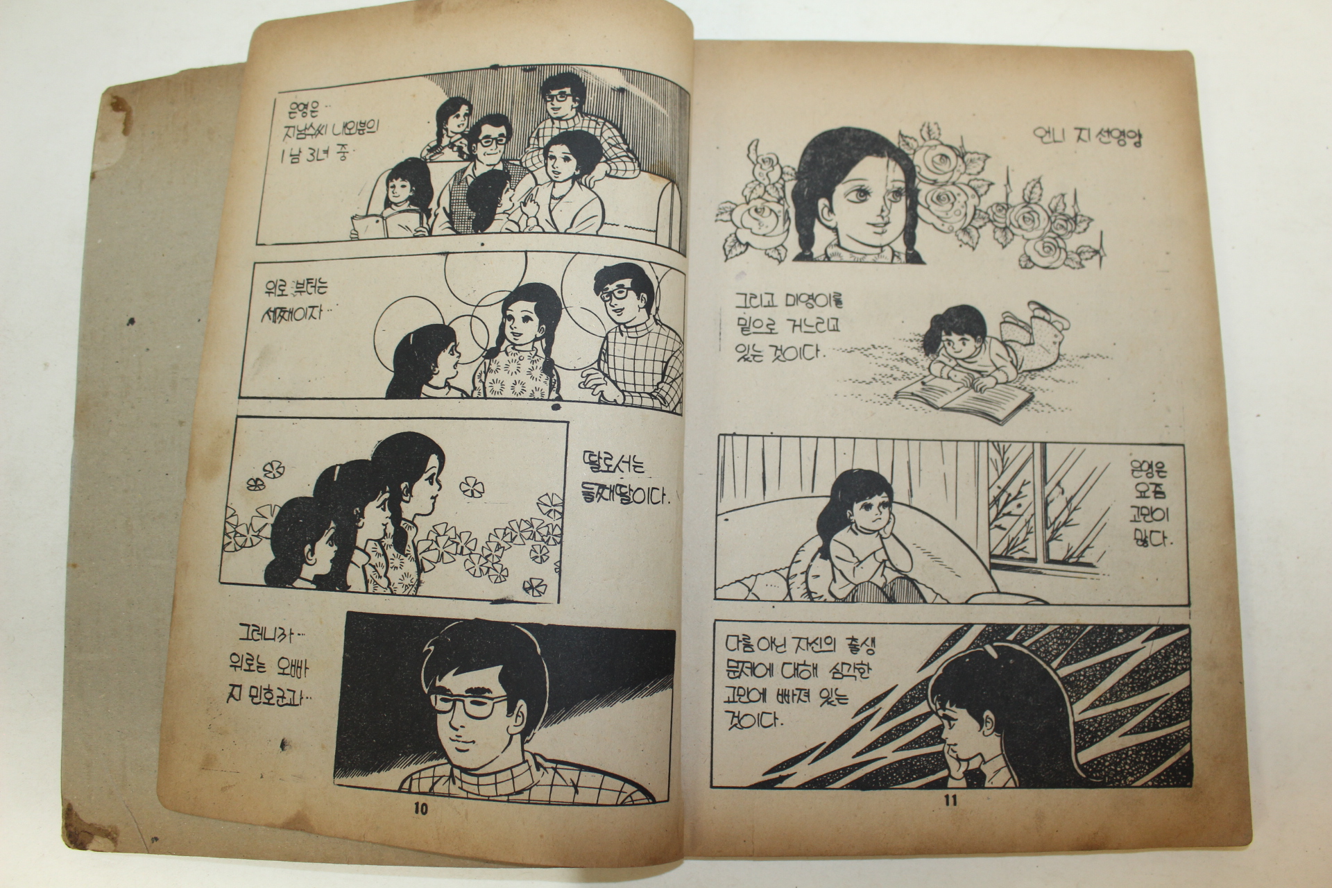 1979년 엄희자 만화 햇빛 비치는 곳으로  2책완질