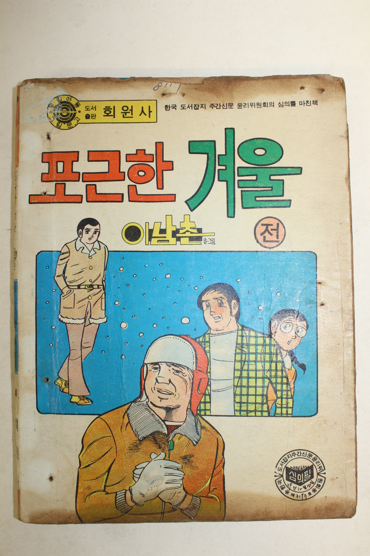 1980년 이남촌 만화 포근한 겨울 전후 2책합본완질