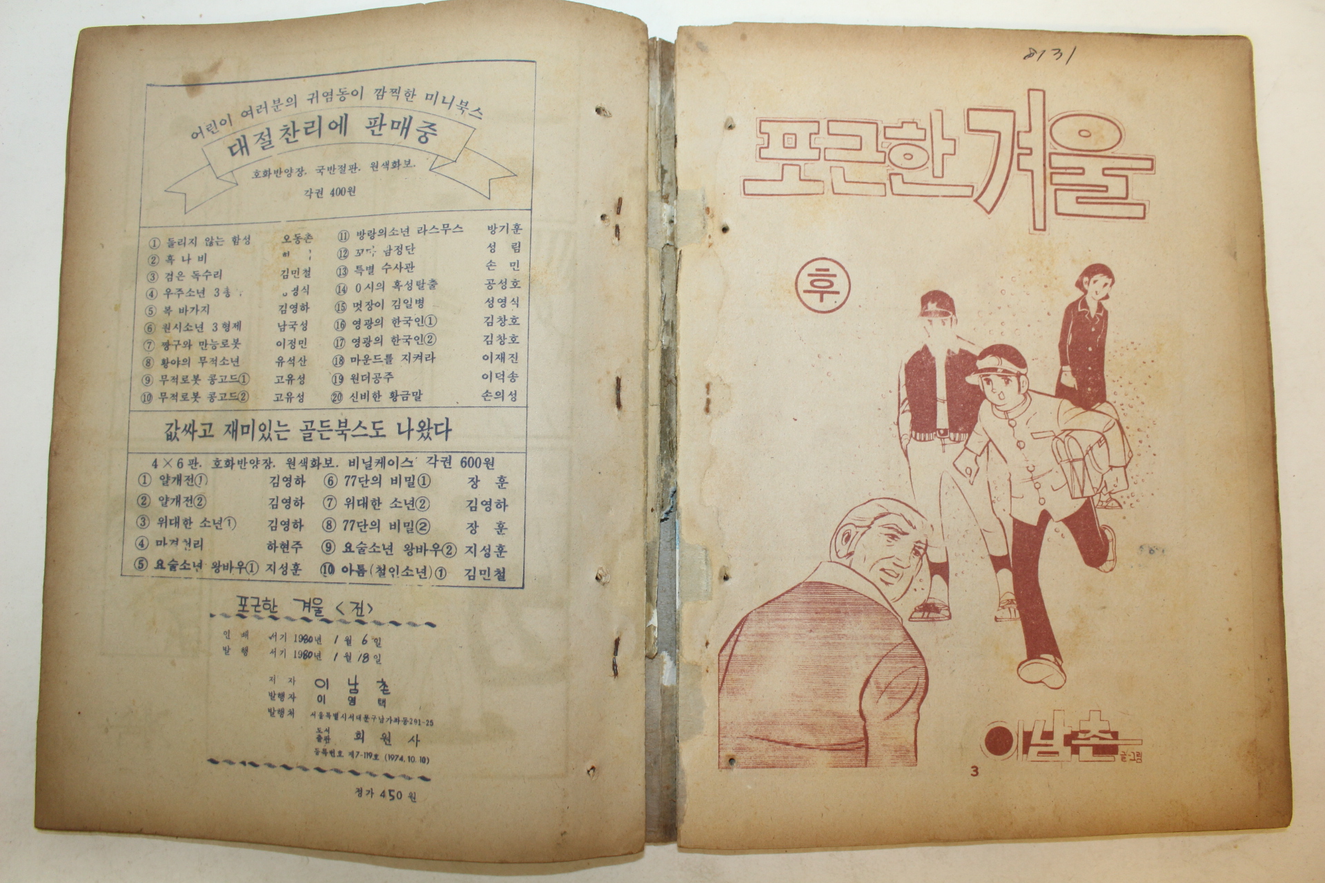 1980년 이남촌 만화 포근한 겨울 전후 2책합본완질