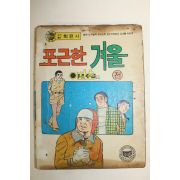 1980년 이남촌 만화 포근한 겨울 전후 2책합본완질