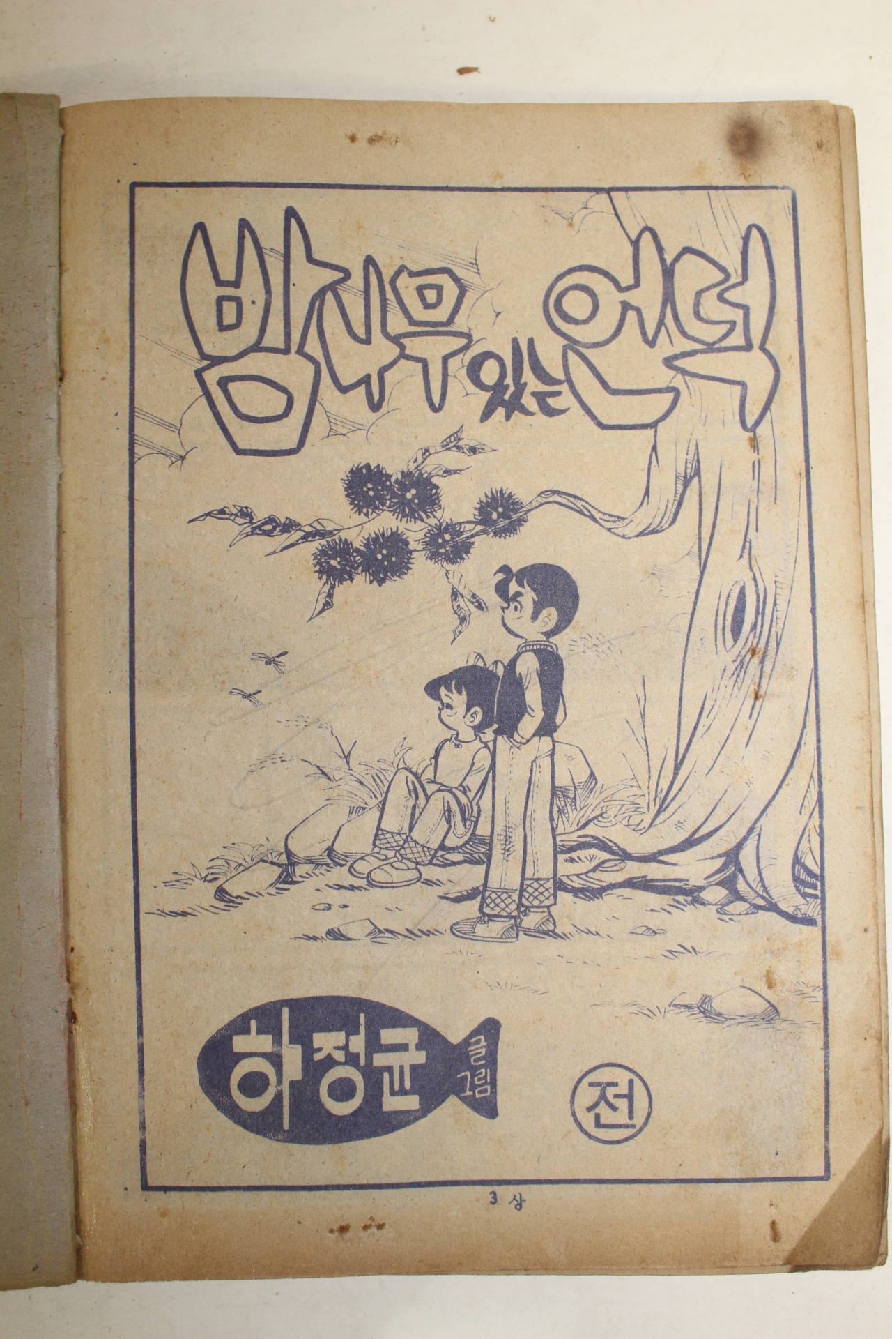1979년 하정균 만화 밤나무있는 언덕 2책완질