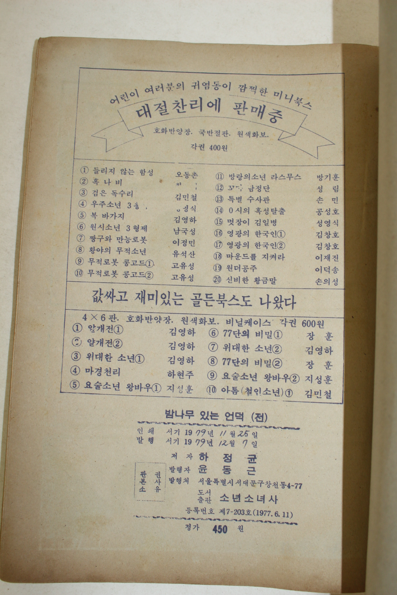 1979년 하정균 만화 밤나무있는 언덕 2책완질