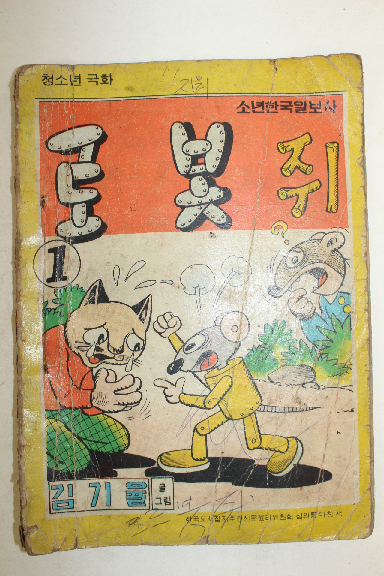 1977년 김기율 만화 로봇쥐 3책완질