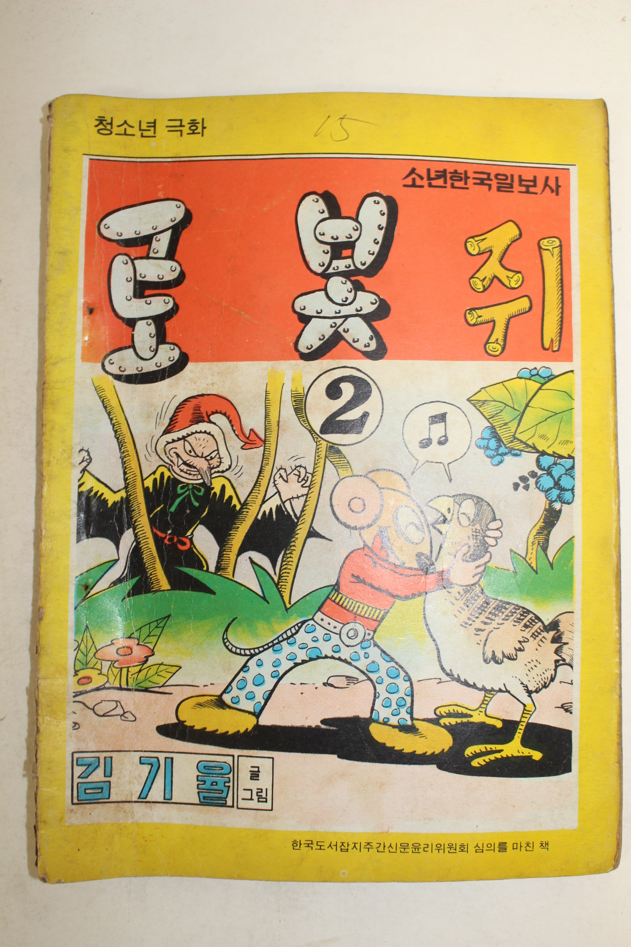 1977년 김기율 만화 로봇쥐 3책완질