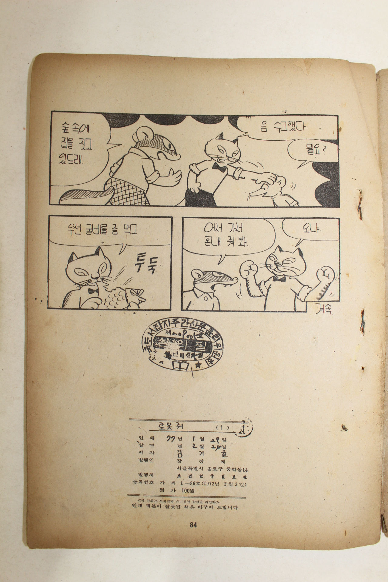 1977년 김기율 만화 로봇쥐 3책완질