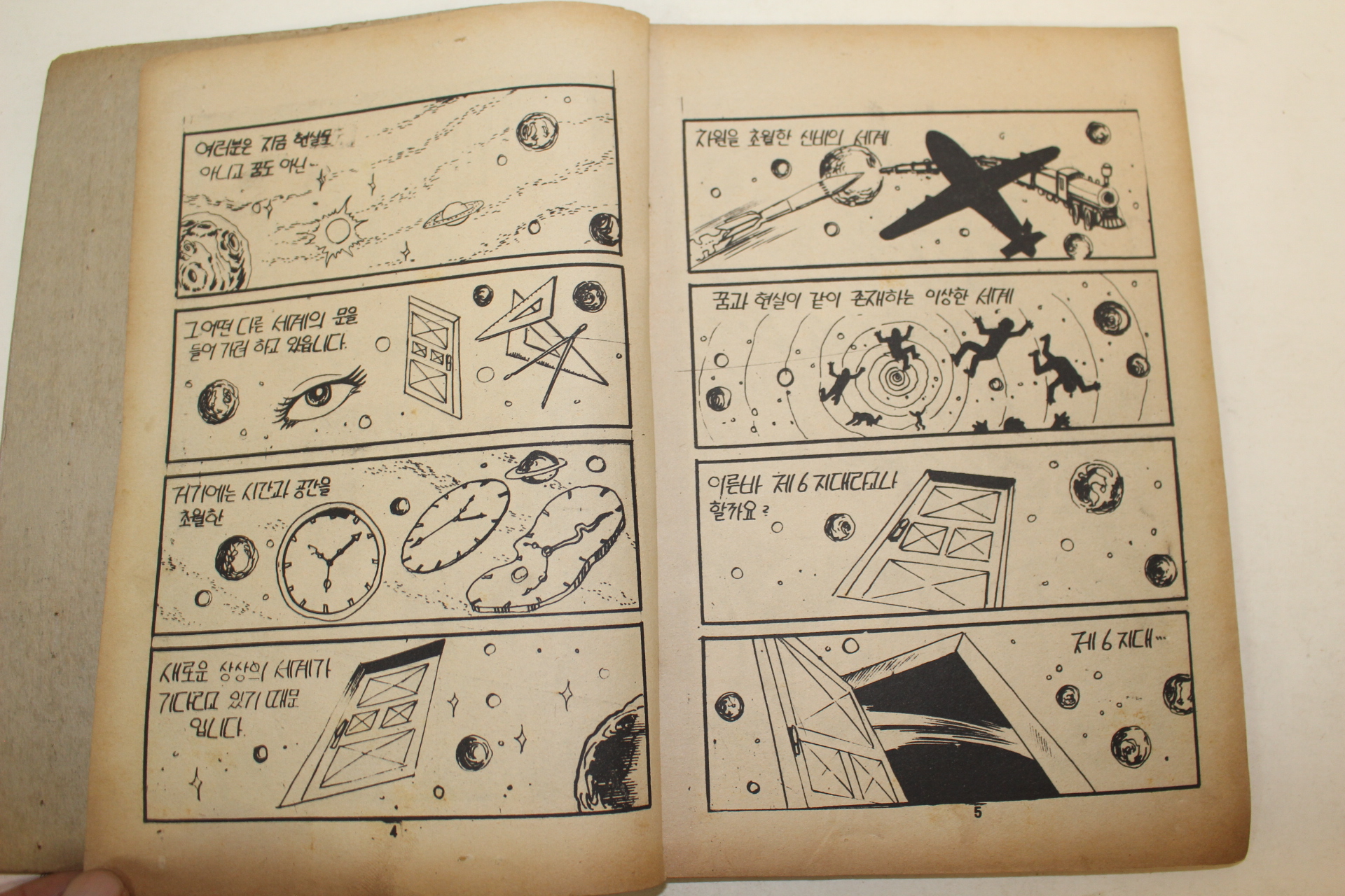 1980년 유효종 만화 신비의 제6지대 2책완질