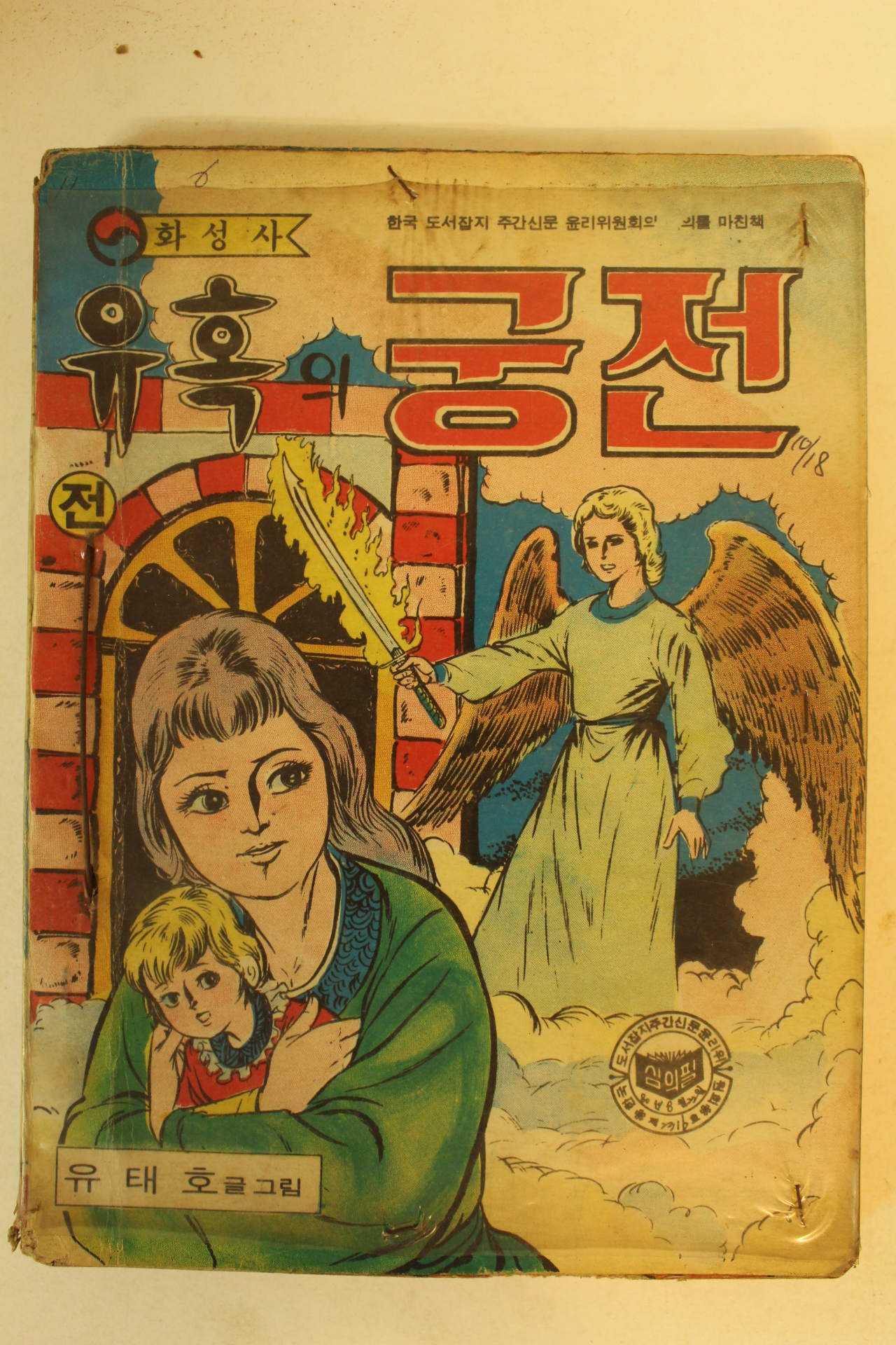 1980년 유태호 만화 유혹의 궁전 2책합본완질