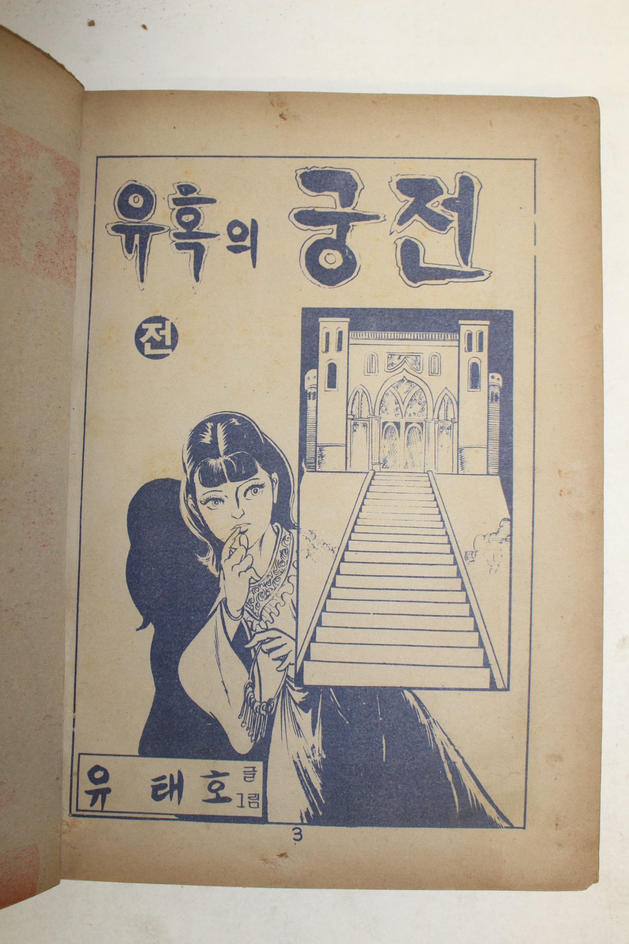 1980년 유태호 만화 유혹의 궁전 2책합본완질