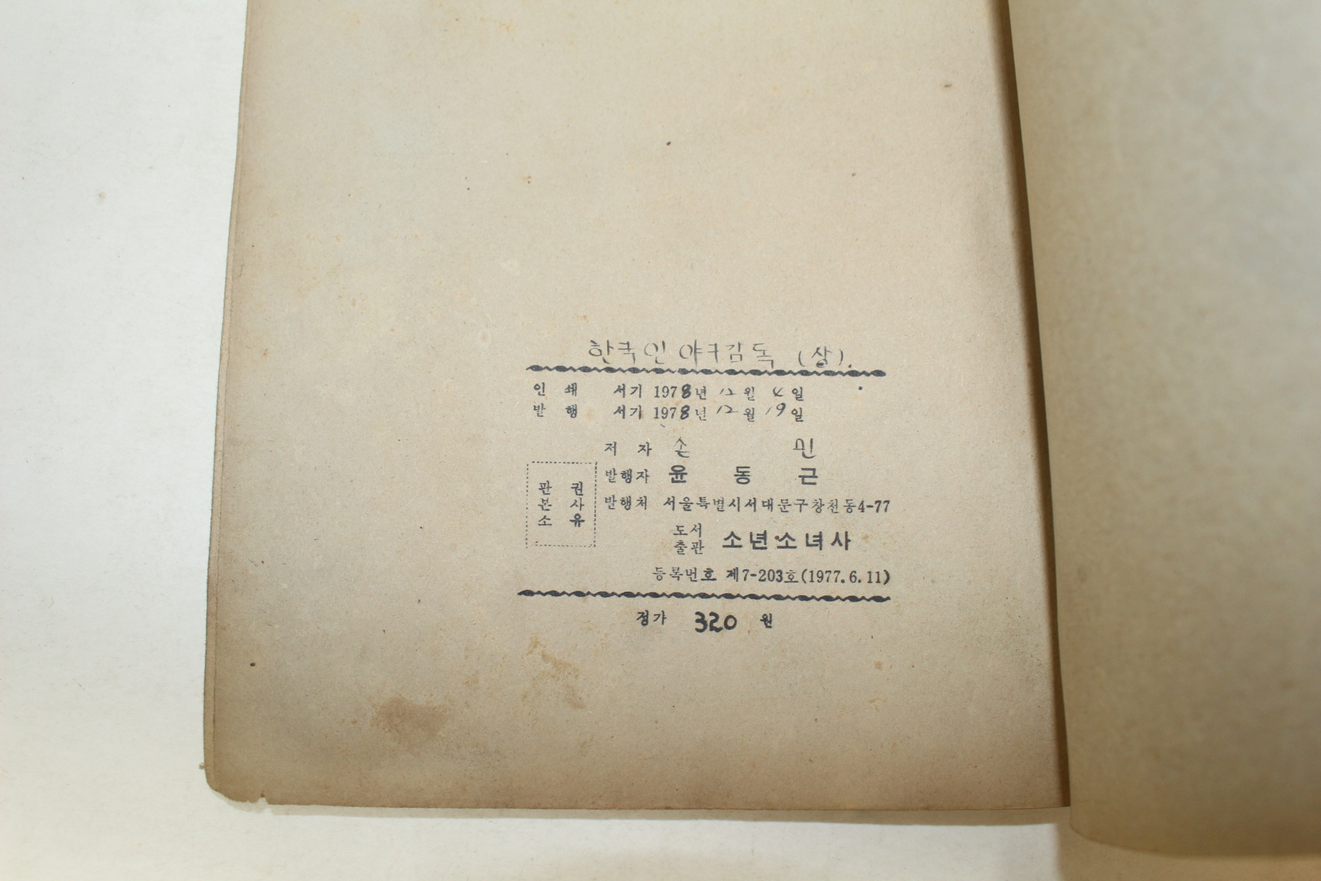 1978년 손민 만화 한국인 야구감독 2책완질