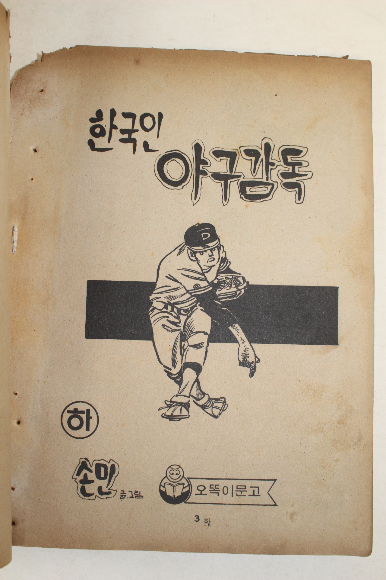 1978년 손민 만화 한국인 야구감독 2책완질