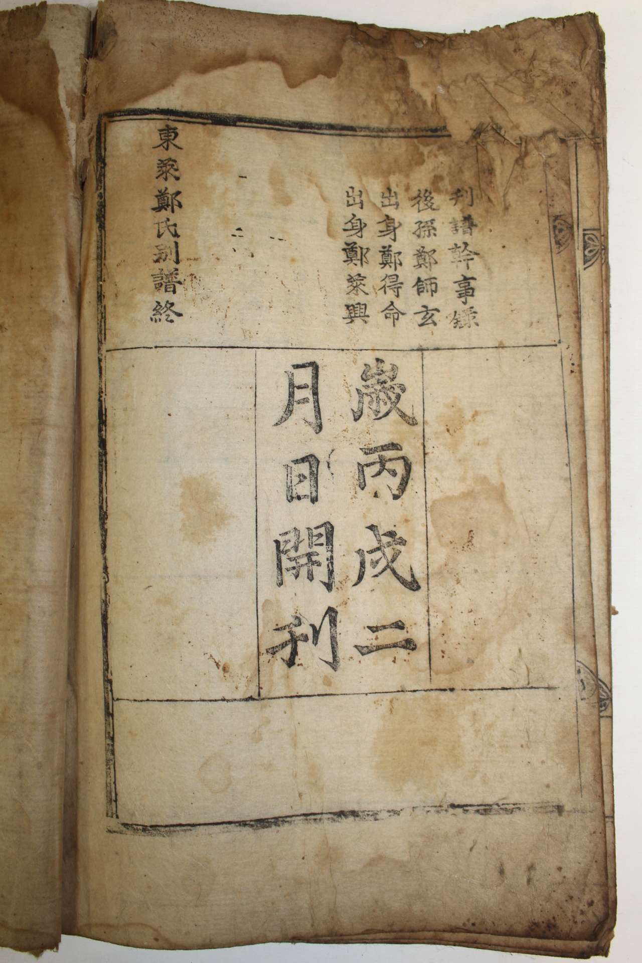 1766년 간행본 동래정씨별보(東萊鄭氏別譜) 1책완질