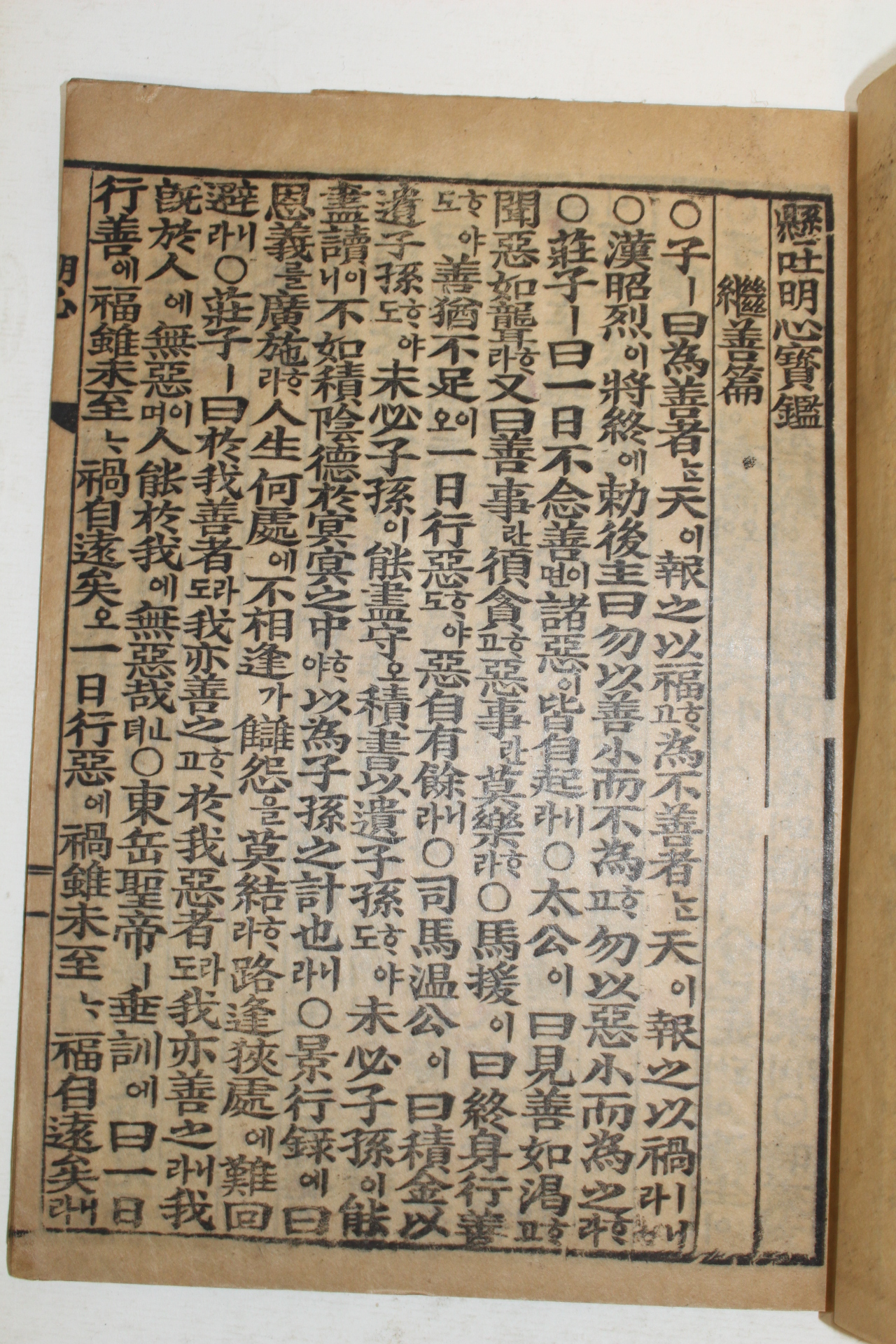 1935년 새책수준의 현토명심보감(顯吐明心寶鑑) 1책완질