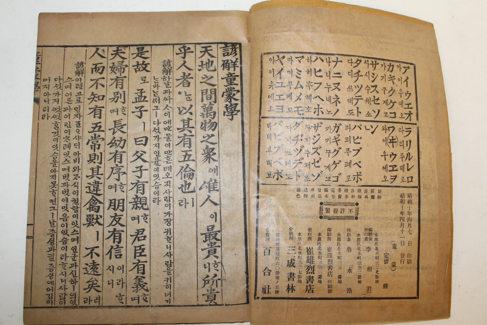 1935년 새책수준의 언해동몽학(諺解童蒙學) 1책완질