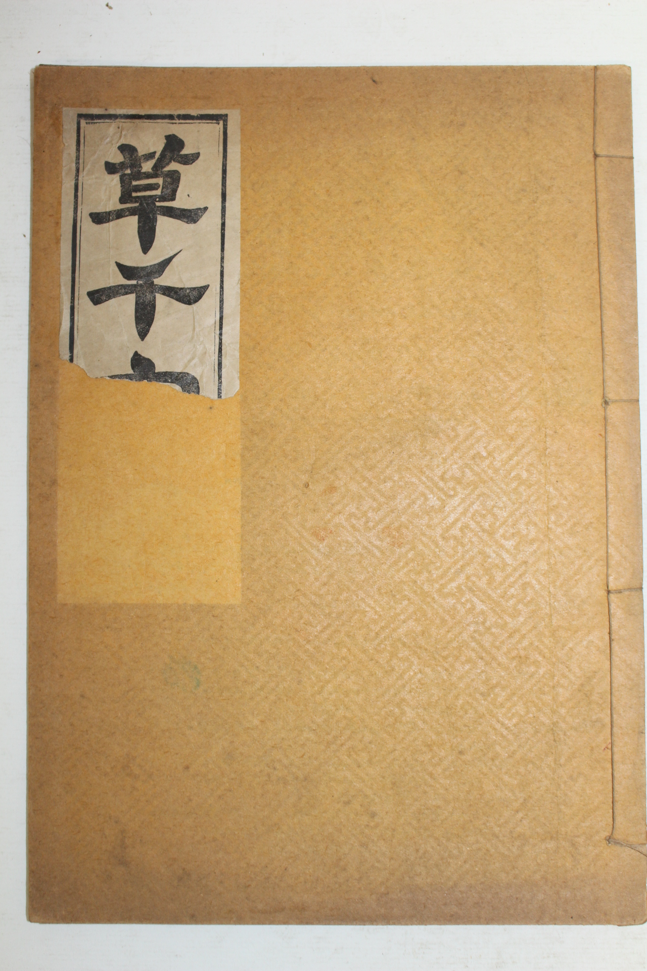1930년 새책수준의 초천자문(草千字文) 1책완질