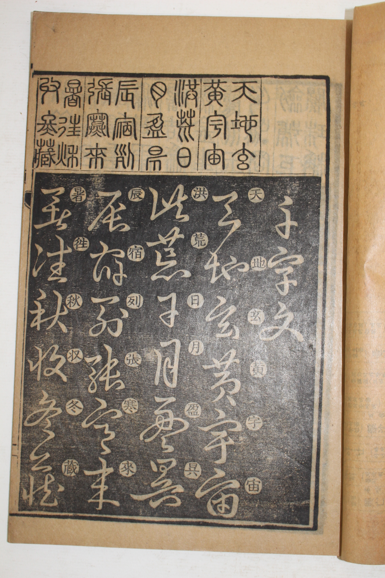 1930년 새책수준의 초천자문(草千字文) 1책완질