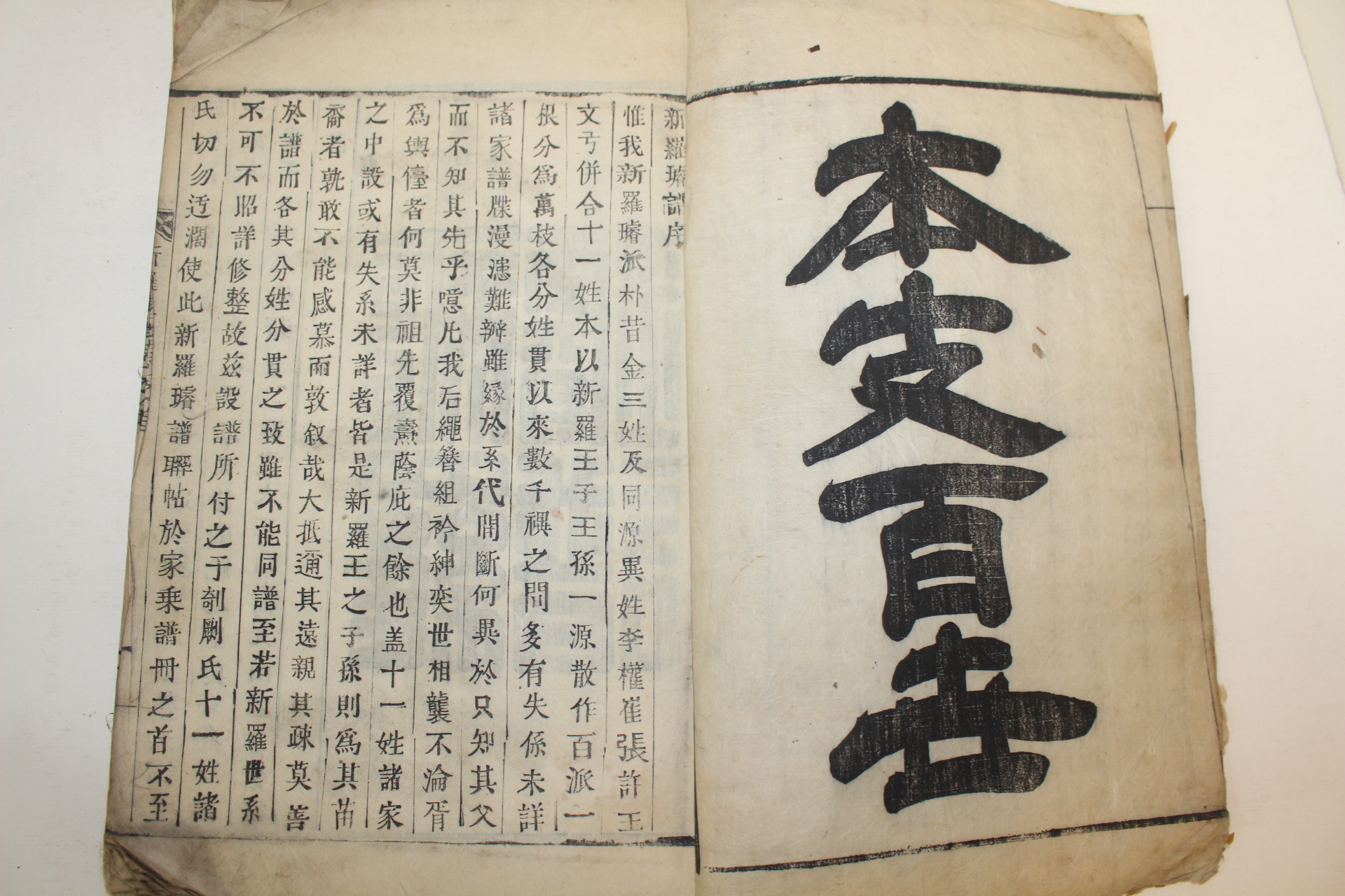 1922년 목활자본 신라선보(新羅璿譜) 1책완질