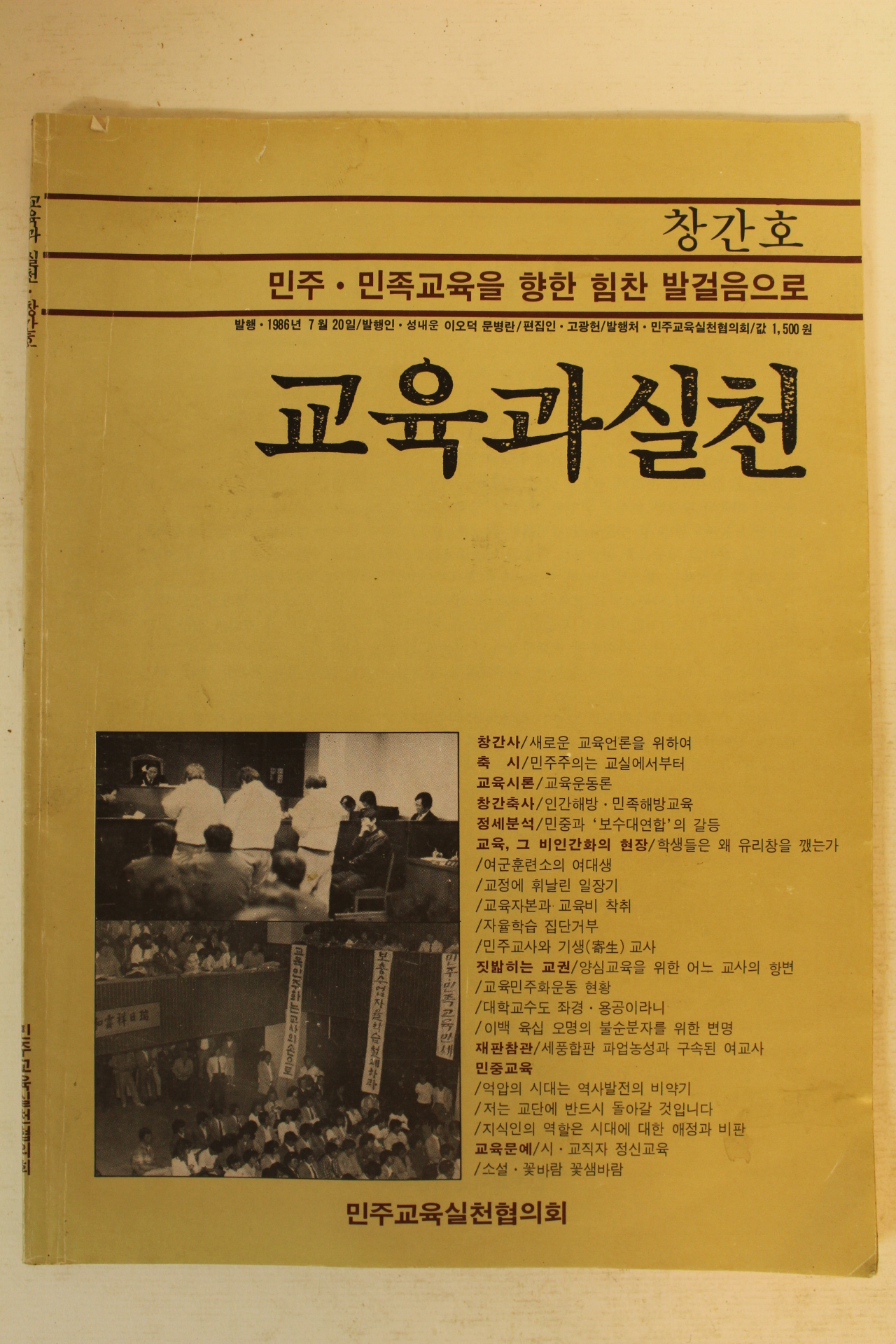 1986년 교육과 실천 창간호