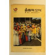 1986년 올림픽소식 7월호
