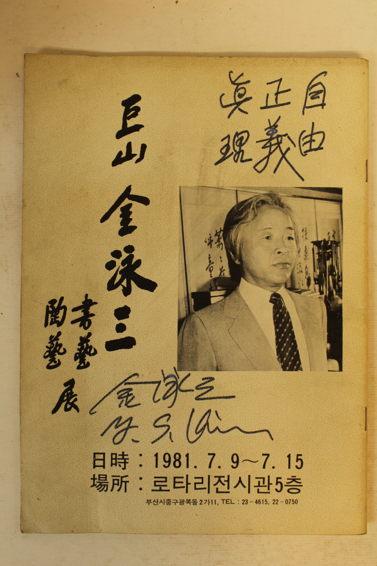 1981년 거산 김영삼(金泳三) 서예.도예전 도록(서명 및 자유,정의,진리 친필글수록)