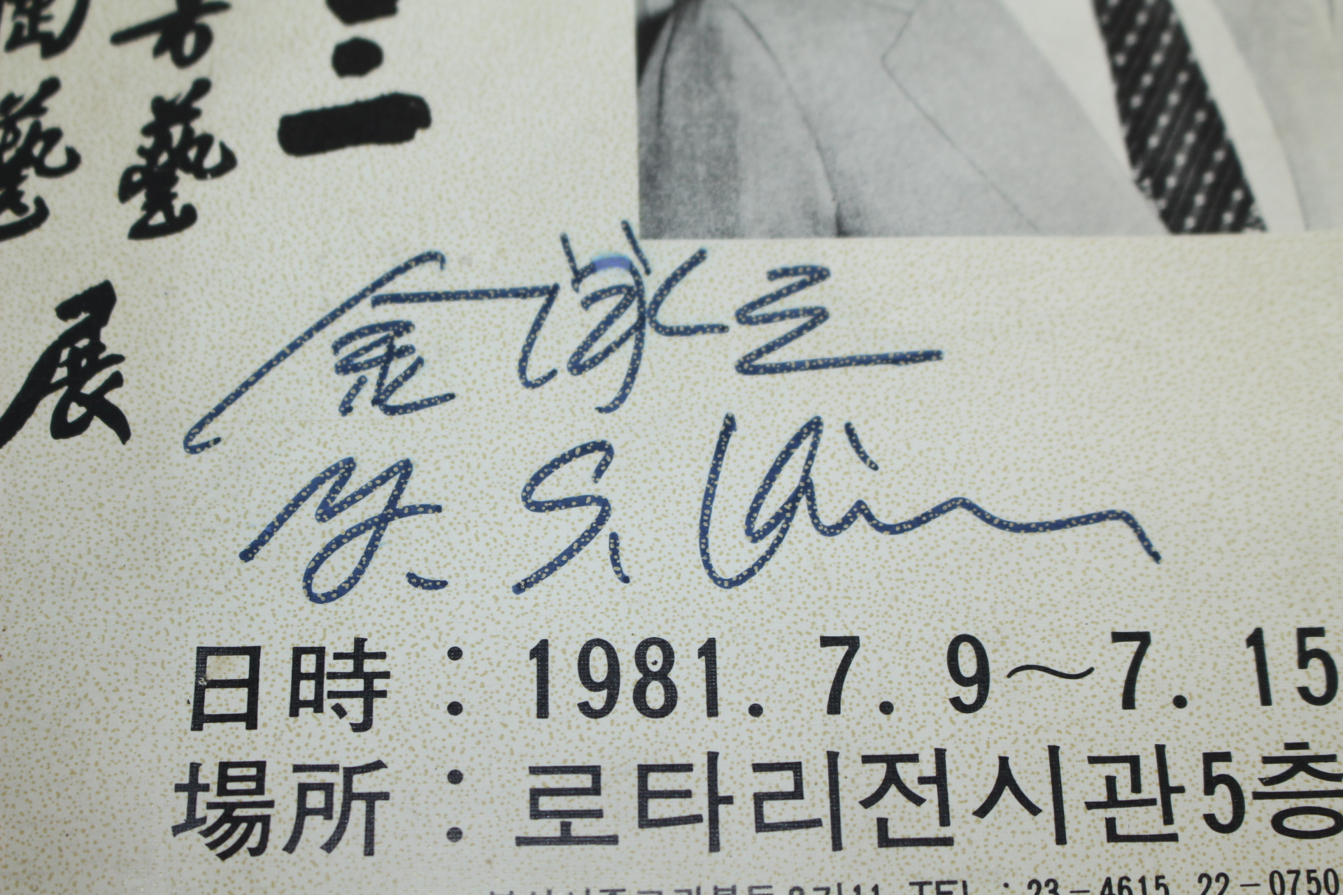 1981년 거산 김영삼(金泳三) 서예.도예전 도록(서명 및 자유,정의,진리 친필글수록)