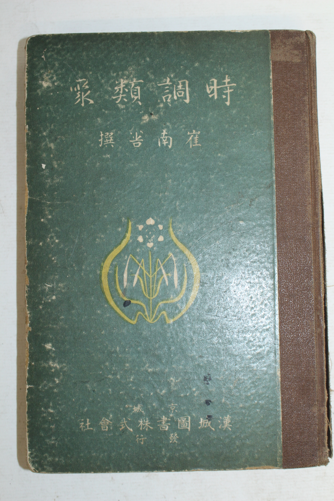 1935년 최남선(崔南善) 시조류취(時調類聚) 1책완질