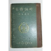 1935년 최남선(崔南善) 시조류취(時調類聚) 1책완질