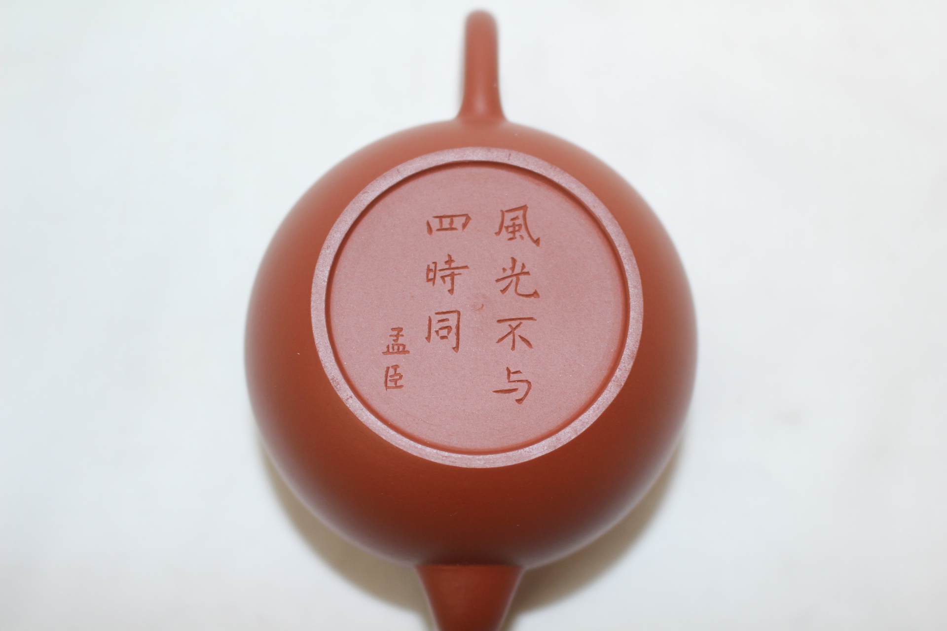 72-최상급 자사도자기 맹신(孟臣) 風光不與四時同 다관